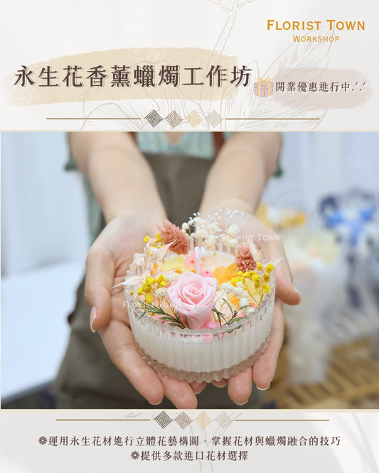 °❀.࿔ ☁️永生花香薰燭檯工作坊 ࿔.❀°
