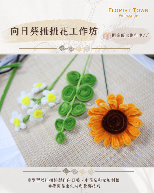 °❀.࿔ ☁️ 扭扭棒向日葵花束工作坊 ࿔.❀°