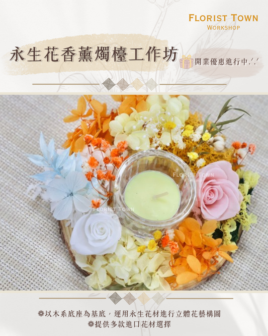 °❀.࿔ ☁️永生花香薰燭檯工作坊 ࿔.❀°