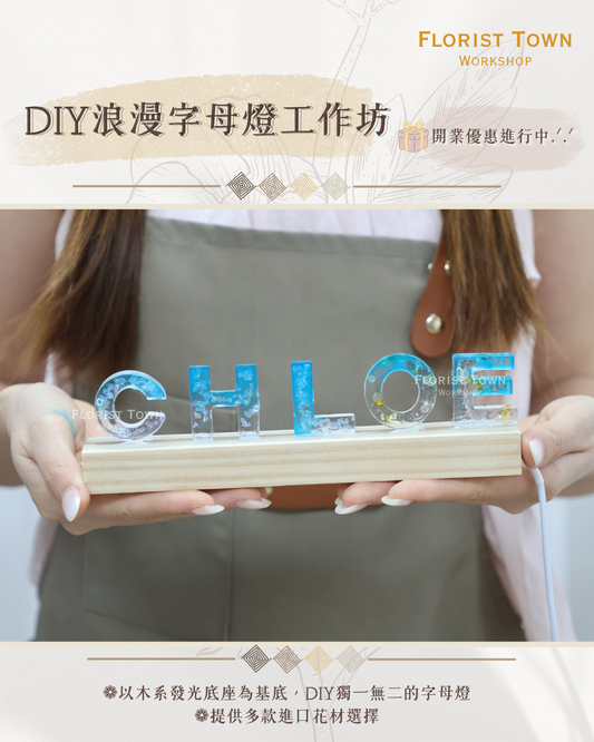 °❀.࿔ ☁️DIY浪漫字母小夜燈工作坊 ࿔.❀°