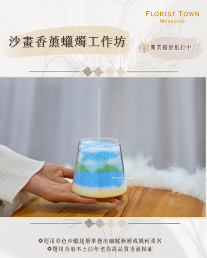 °❀.࿔ 🕯️沙畫香薰蠟燭工作坊 ࿔.❀°