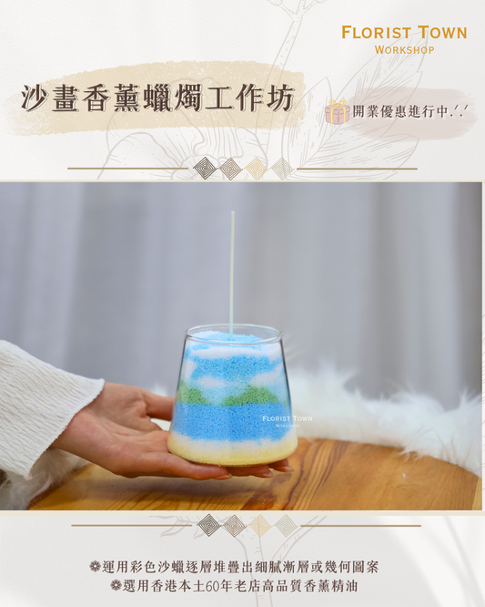 °❀.࿔ 🕯️沙畫香薰蠟燭工作坊 ࿔.❀°