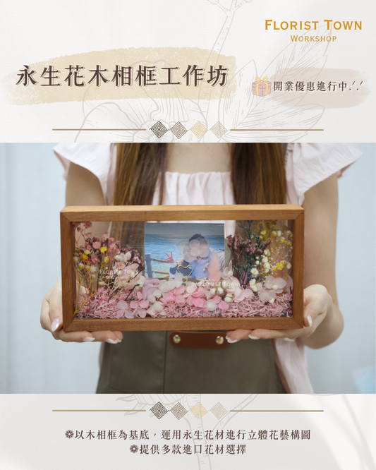 °❀.࿔ 🖼️ 永生花木相框工作坊 ࿔.❀°