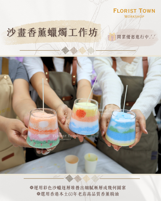 °❀.࿔ 🕯️沙畫香薰蠟燭工作坊 ࿔.❀°