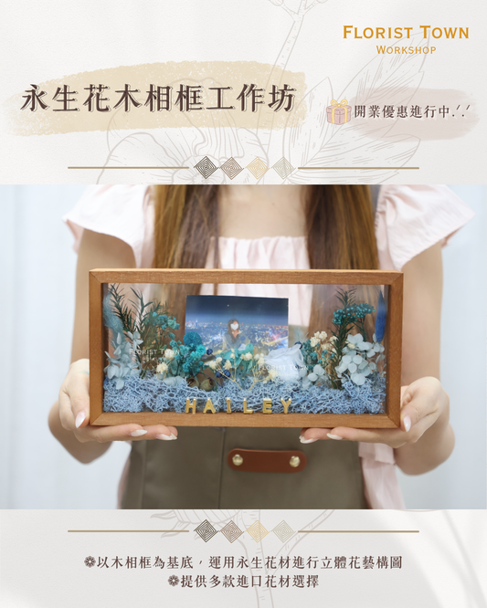 °❀.࿔ 🖼️ 永生花木相框工作坊 ࿔.❀°