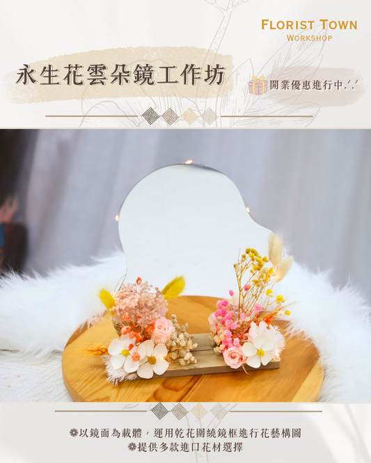 °❀.࿔ ☁️永生花雲朵鏡工作坊 ࿔.❀°