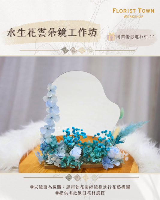 °❀.࿔ ☁️永生花雲朵鏡工作坊 ࿔.❀°