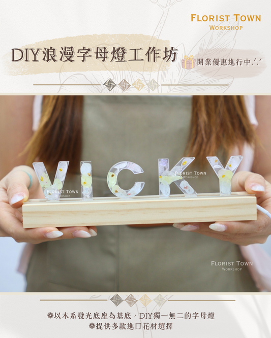 °❀.࿔ ☁️DIY浪漫字母小夜燈工作坊 ࿔.❀°