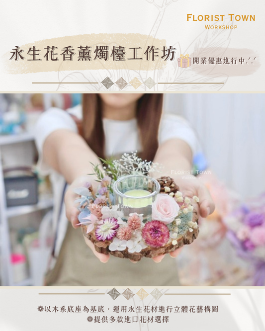 °❀.࿔ ☁️永生花香薰燭檯工作坊 ࿔.❀°