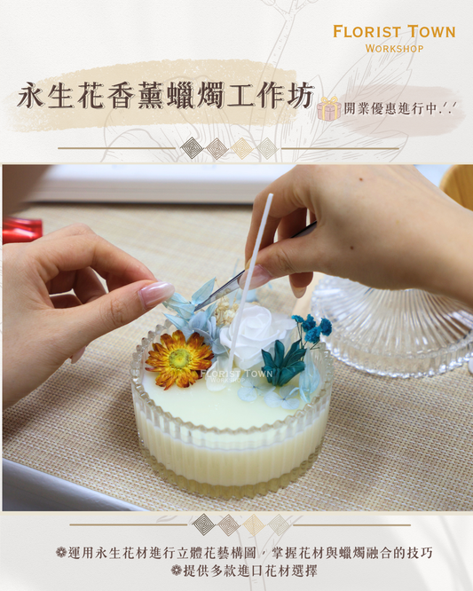 °❀.࿔ ☁️永生花香薰燭檯工作坊 ࿔.❀°